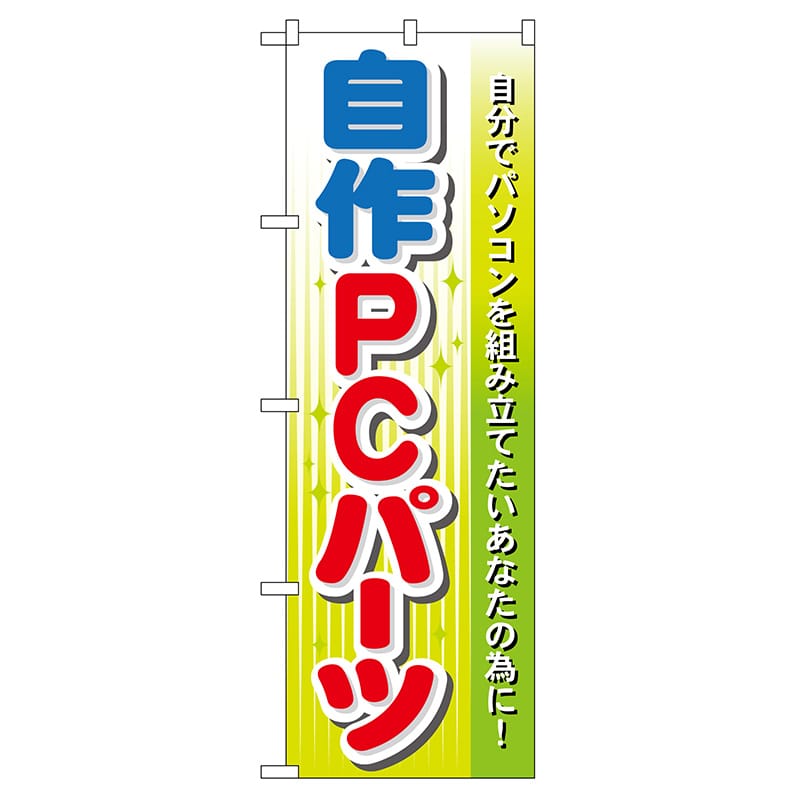P・O・Pプロダクツ のぼり  GNB-128　自作PCパーツ 1枚（ご注文単位1枚）【直送品】