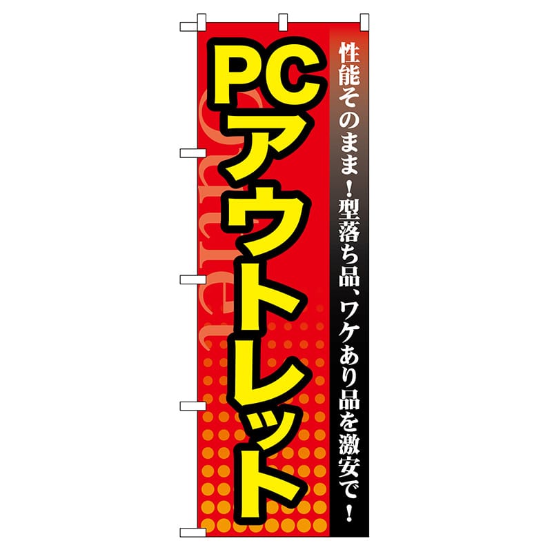 P・O・Pプロダクツ のぼり  GNB-129　PC　アウトレット 1枚（ご注文単位1枚）【直送品】
