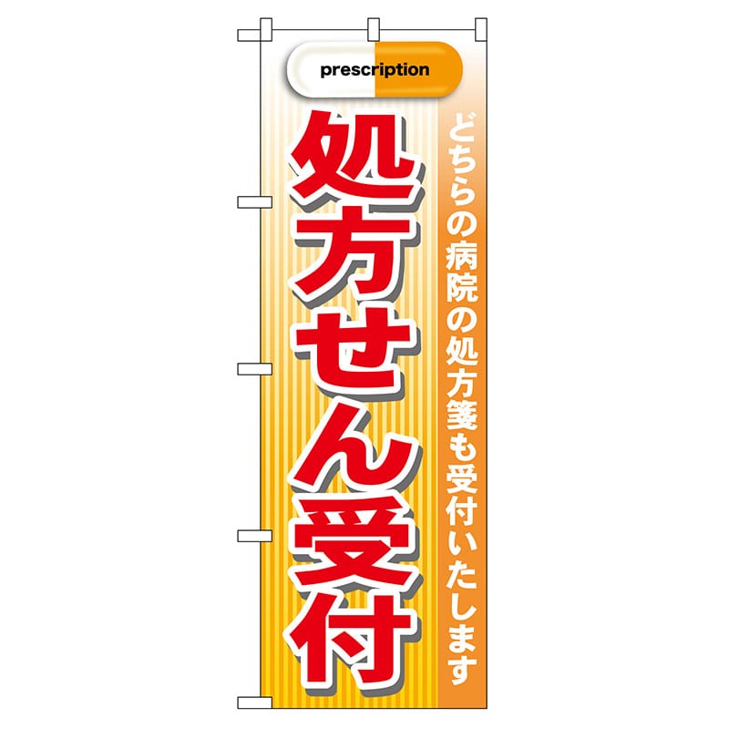 P・O・Pプロダクツ のぼり  GNB-139　処方せん受付　赤 1枚（ご注文単位1枚）【直送品】
