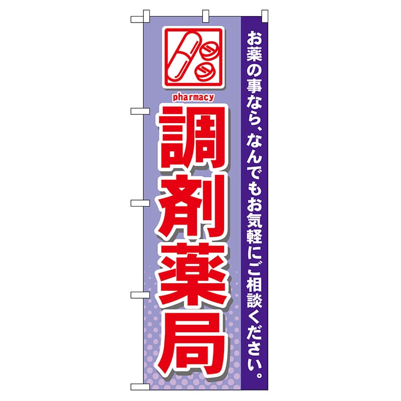 P・O・Pプロダクツ のぼり  GNB-141　調剤薬局 1枚（ご注文単位1枚）【直送品】