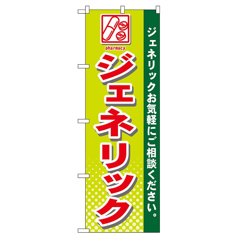 P・O・Pプロダクツ のぼり  GNB-143　ジェネリック 1枚（ご注文単位1枚）【直送品】