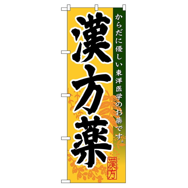 P・O・Pプロダクツ のぼり  GNB-144　漢方薬 1枚（ご注文単位1枚）【直送品】