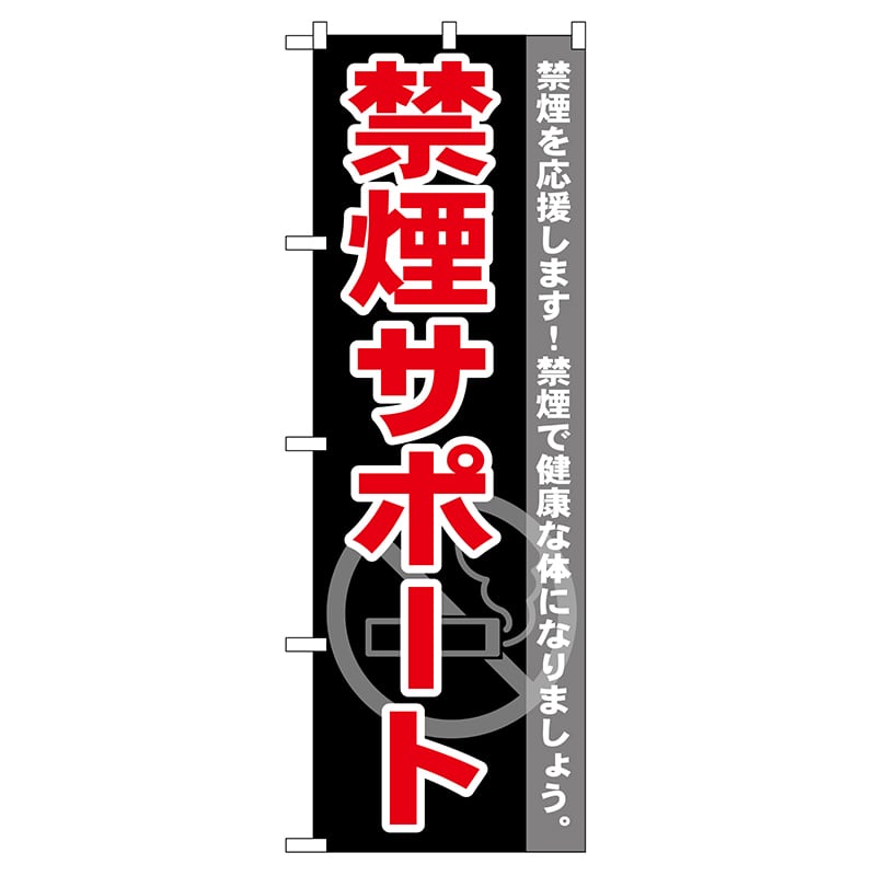 P・O・Pプロダクツ のぼり  GNB-146　禁煙サポート 1枚（ご注文単位1枚）【直送品】