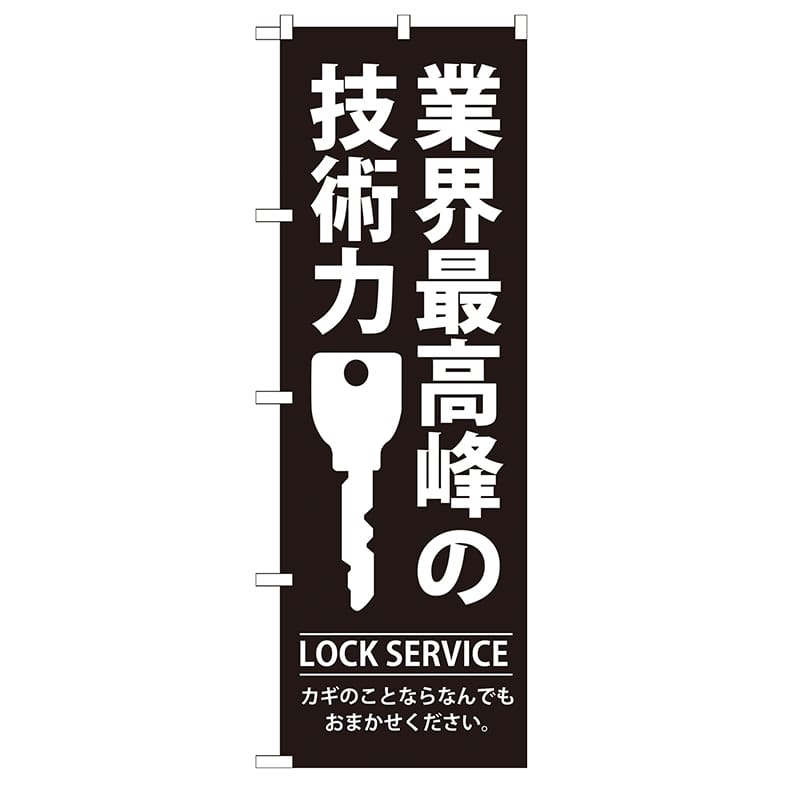 P・O・Pプロダクツ のぼり  GNB-149　業界最高峰の技術力 1枚（ご注文単位1枚）【直送品】