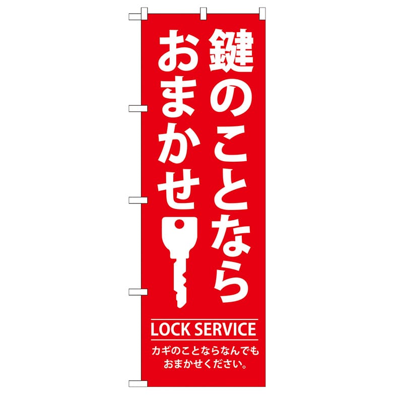 P・O・Pプロダクツ のぼり  GNB-150　鍵のことならおまかせ 1枚（ご注文単位1枚）【直送品】