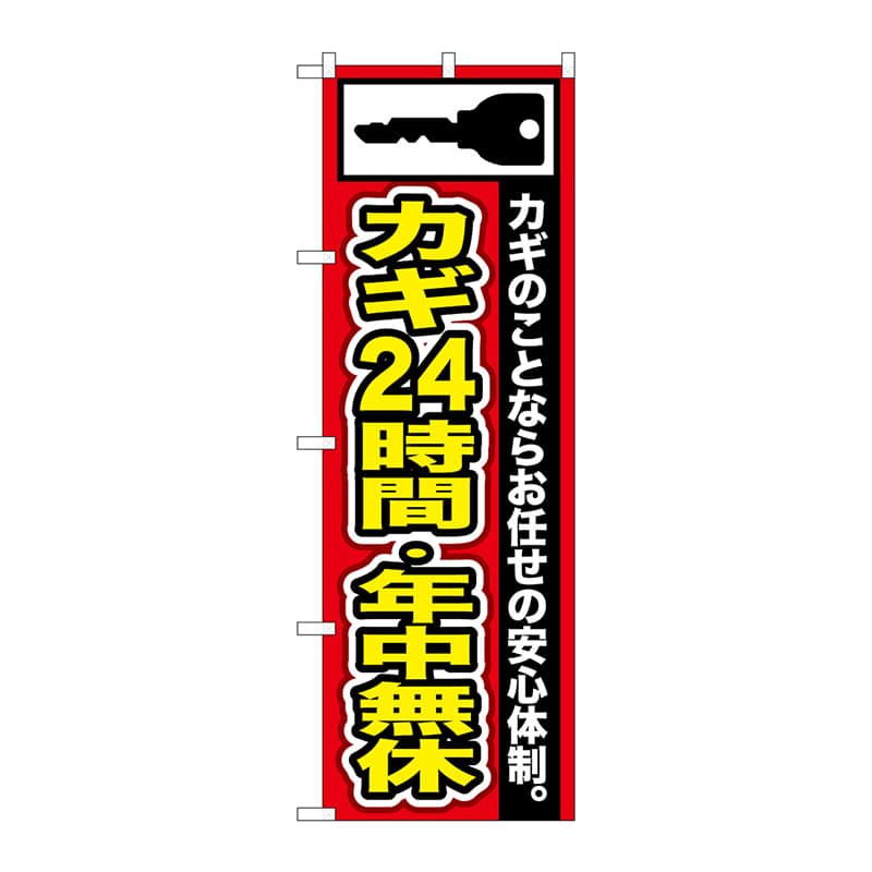 P・O・Pプロダクツ のぼり  GNB-152　カギ24時間・年中無休 1枚（ご注文単位1枚）【直送品】