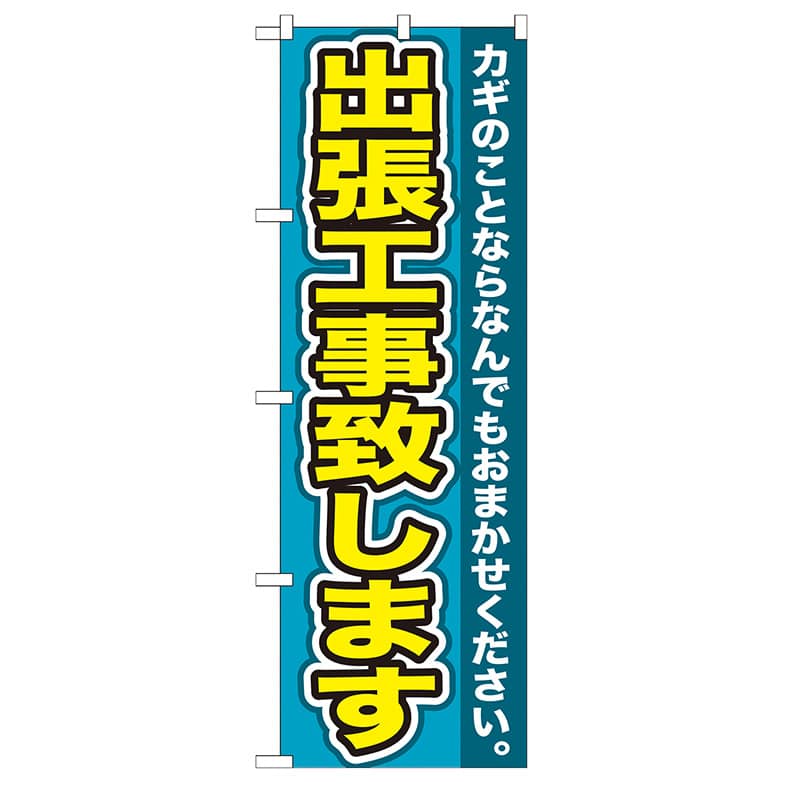 P・O・Pプロダクツ のぼり  GNB-155　出張工事致します 1枚（ご注文単位1枚）【直送品】