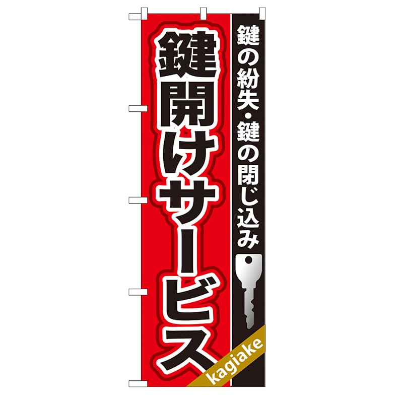 P・O・Pプロダクツ のぼり  GNB-157　鍵開けサービス 1枚（ご注文単位1枚）【直送品】