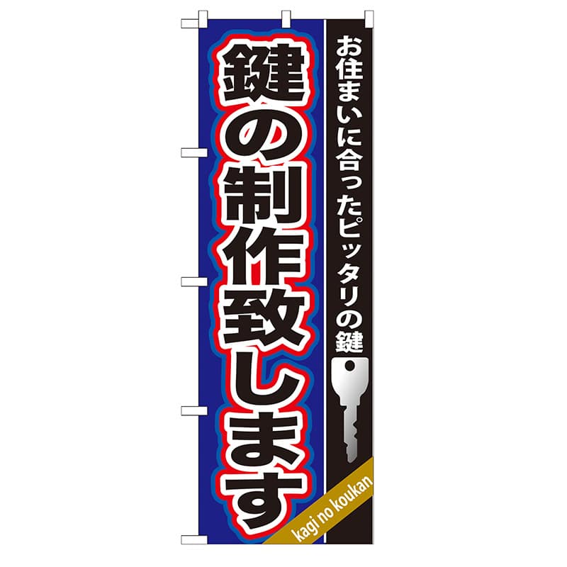 P・O・Pプロダクツ のぼり  GNB-160　鍵の制作致します 1枚（ご注文単位1枚）【直送品】