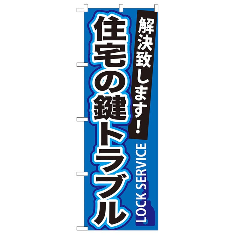 P・O・Pプロダクツ のぼり  GNB-162　住宅の鍵トラブル 1枚（ご注文単位1枚）【直送品】