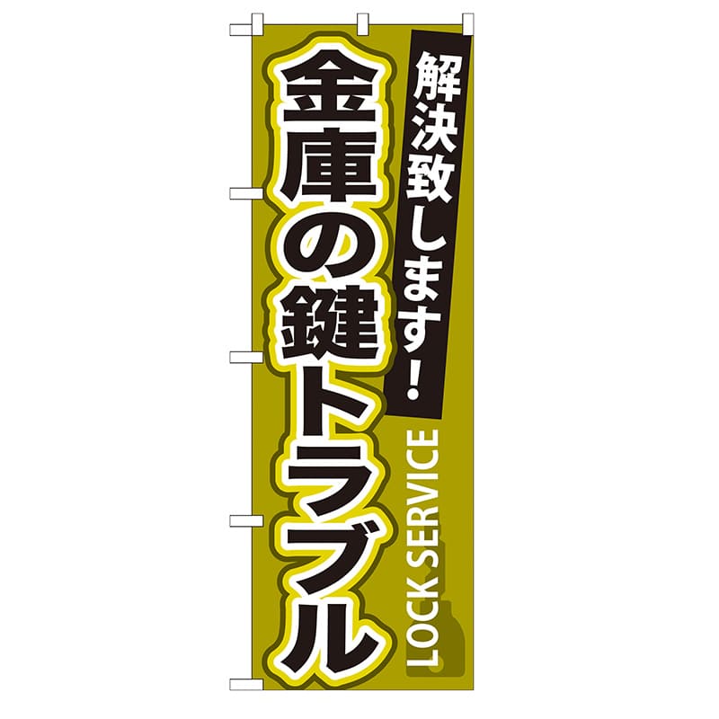 P・O・Pプロダクツ のぼり  GNB-163　金庫の鍵トラブル 1枚（ご注文単位1枚）【直送品】