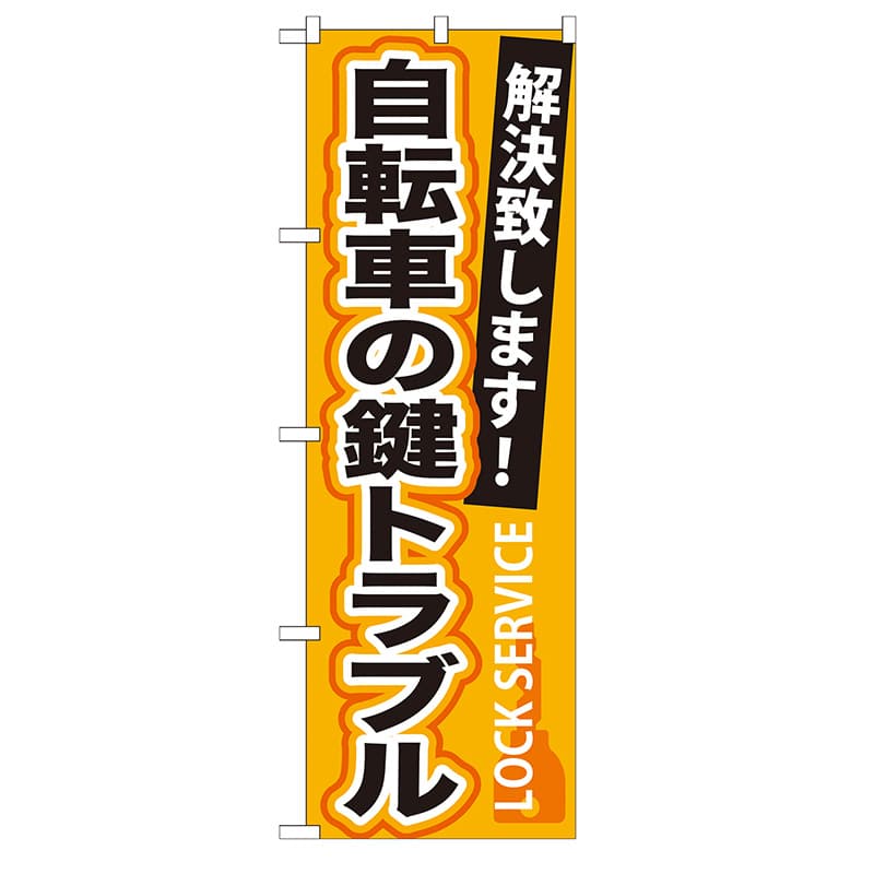 P・O・Pプロダクツ のぼり  GNB-165　自転車の鍵トラブル 1枚（ご注文単位1枚）【直送品】