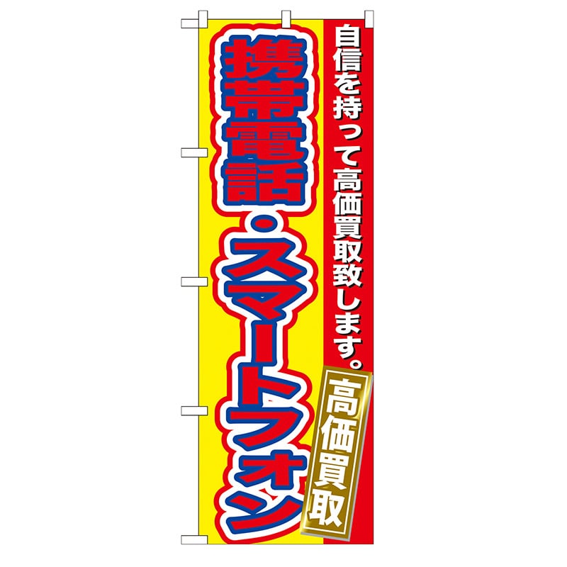 P・O・Pプロダクツ のぼり  GNB-174携帯電話スマートフォン買取 1枚（ご注文単位1枚）【直送品】