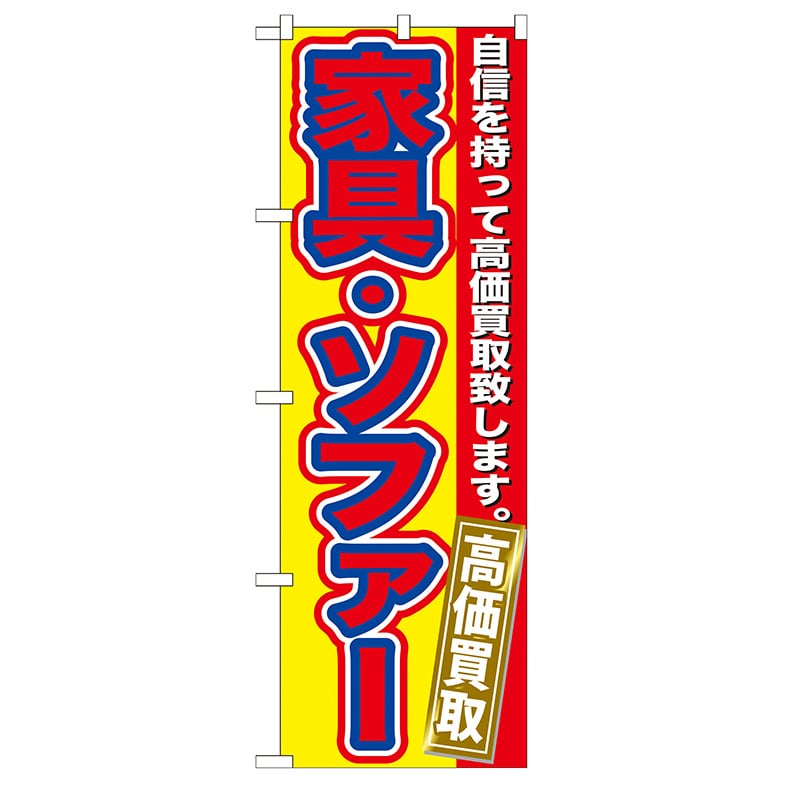 P・O・Pプロダクツ のぼり  GNB-179　家具・ソファー　高価買取 1枚（ご注文単位1枚）【直送品】