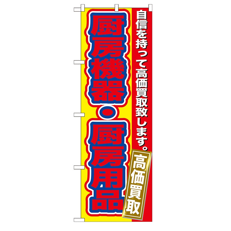 P・O・Pプロダクツ のぼり  GNB-182　厨房機器・厨房用品高価買取 1枚（ご注文単位1枚）【直送品】