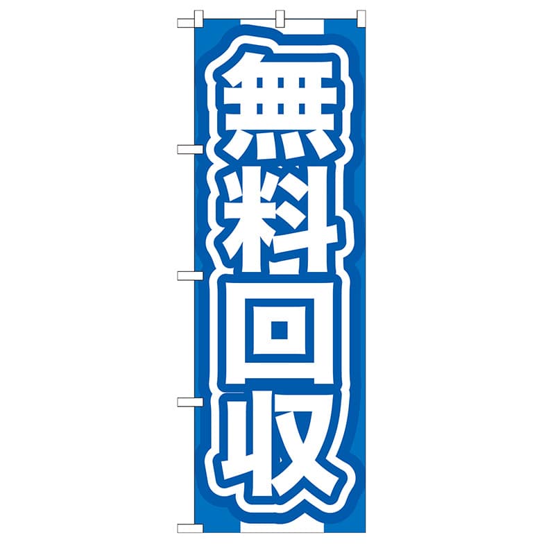 P・O・Pプロダクツ のぼり  GNB-185　無料回収　青 1枚（ご注文単位1枚）【直送品】