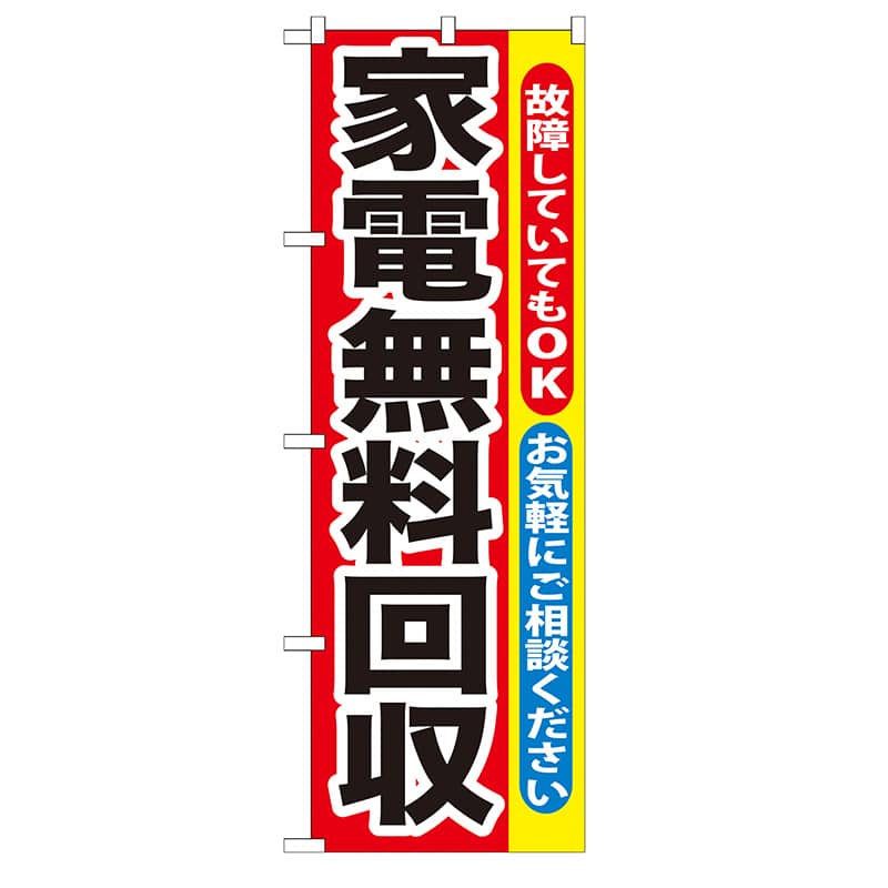 P・O・Pプロダクツ のぼり  GNB-188　家電無料回収 1枚（ご注文単位1枚）【直送品】