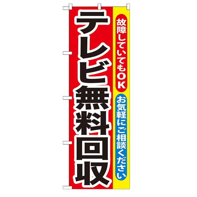 P・O・Pプロダクツ のぼり  GNB-189　テレビ無料回収 1枚（ご注文単位1枚）【直送品】
