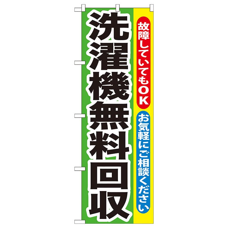 P・O・Pプロダクツ のぼり  GNB-191　洗濯機無料回収 1枚（ご注文単位1枚）【直送品】