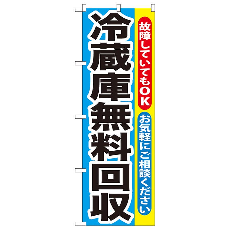 P・O・Pプロダクツ のぼり  GNB-192　冷蔵庫無料回収 1枚（ご注文単位1枚）【直送品】