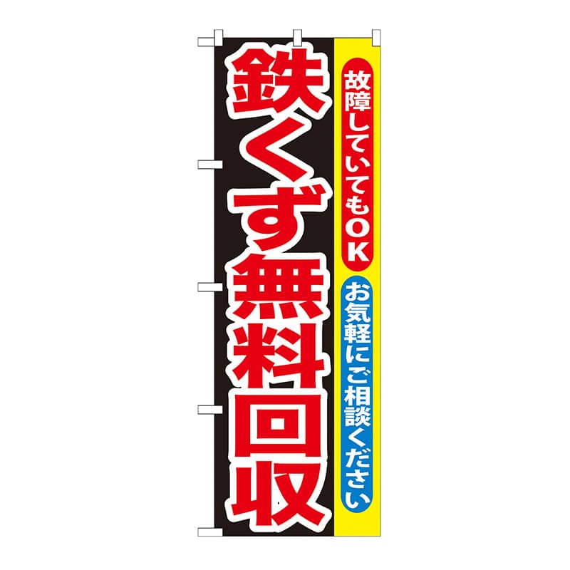 P・O・Pプロダクツ のぼり 鉄くず無料回収 GNB-194 1枚（ご注文単位1枚）【直送品】