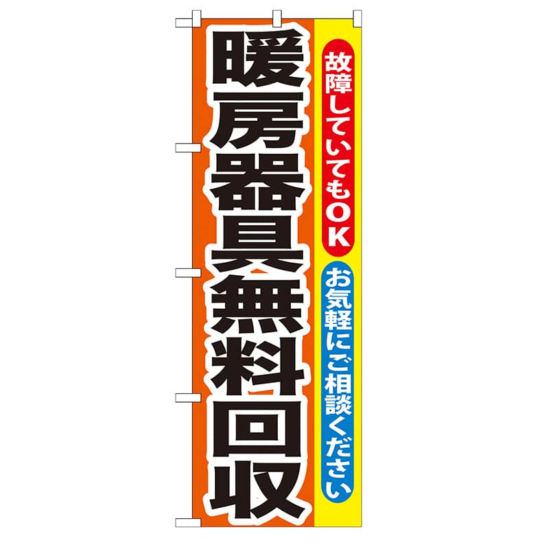 P・O・Pプロダクツ のぼり  GNB-201　暖房器具無料回収 1枚（ご注文単位1枚）【直送品】