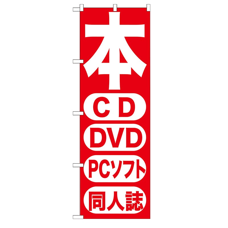 P・O・Pプロダクツ のぼり  GNB-202本CD　DVD　PCソフト 1枚（ご注文単位1枚）【直送品】