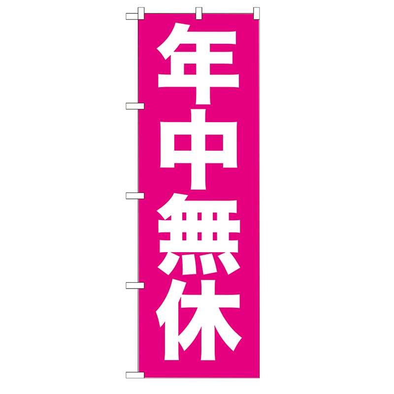 P・O・Pプロダクツ のぼり  GNB-205　年中無休 1枚（ご注文単位1枚）【直送品】