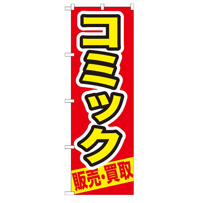 P・O・Pプロダクツ のぼり  GNB-206　コミック　販売・買取 1枚（ご注文単位1枚）【直送品】