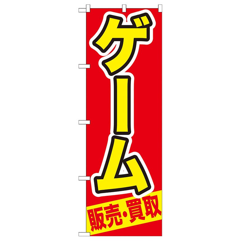 P・O・Pプロダクツ のぼり  GNB-207　ゲーム　販売・買取 1枚（ご注文単位1枚）【直送品】