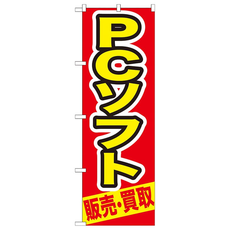P・O・Pプロダクツ のぼり  GNB-210　PCソフト　販売・買取 1枚（ご注文単位1枚）【直送品】