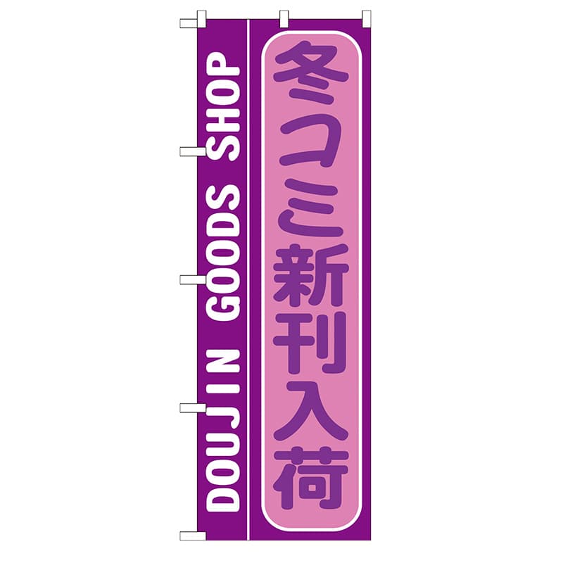 P・O・Pプロダクツ のぼり  GNB-215　冬コミ新刊入荷 1枚（ご注文単位1枚）【直送品】