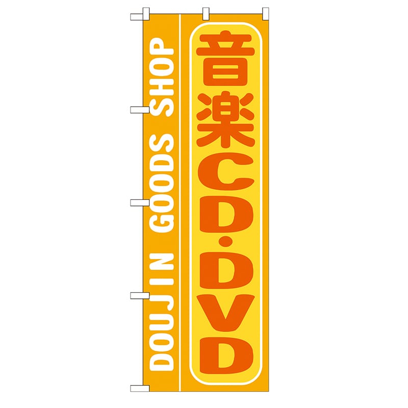 P・O・Pプロダクツ のぼり  GNB-217　音楽CD・DVD 1枚（ご注文単位1枚）【直送品】