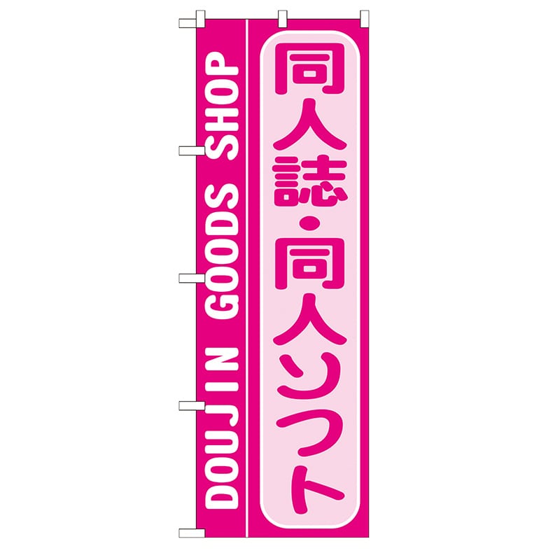 P・O・Pプロダクツ のぼり  GNB-219　同人誌・同人ソフト 1枚（ご注文単位1枚）【直送品】