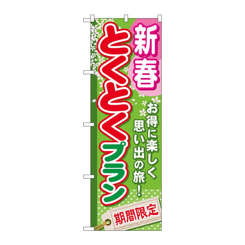 P・O・Pプロダクツ のぼり  GNB-220　新春とくとくプラン 1枚（ご注文単位1枚）【直送品】