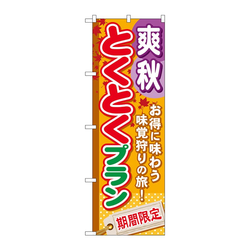 P・O・Pプロダクツ のぼり  GNB-222　爽秋とくとくプラン 1枚（ご注文単位1枚）【直送品】