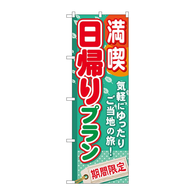 P・O・Pプロダクツ のぼり  GNB-224　満喫日帰りプラン 1枚（ご注文単位1枚）【直送品】