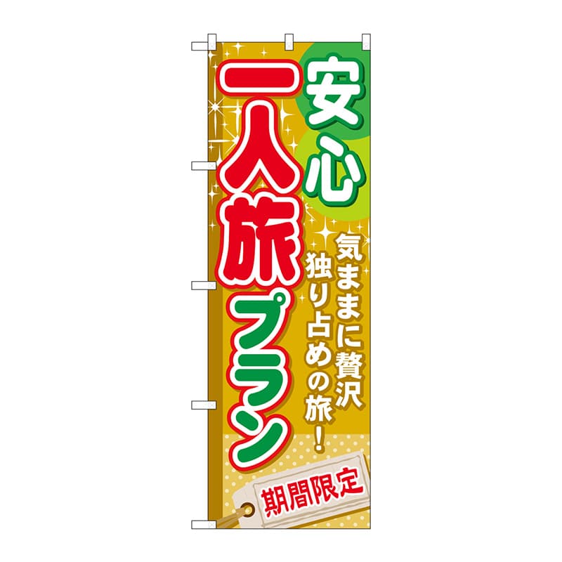 P・O・Pプロダクツ のぼり  GNB-225　安心一人旅プラン 1枚（ご注文単位1枚）【直送品】