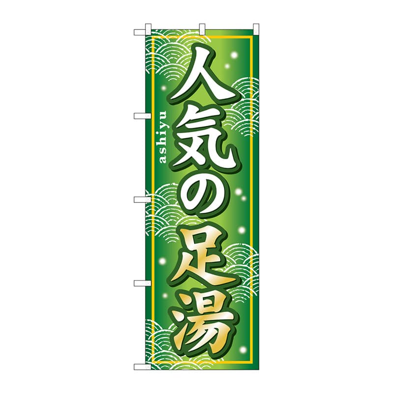 P・O・Pプロダクツ のぼり  GNB-233　人気の足湯 1枚（ご注文単位1枚）【直送品】