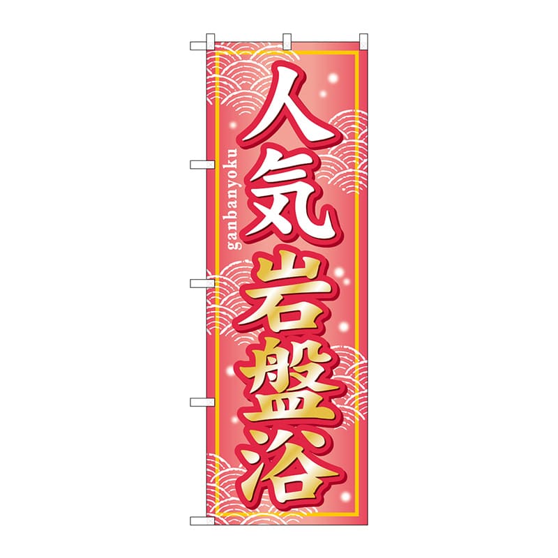 P・O・Pプロダクツ のぼり  GNB-234　人気岩盤浴 1枚（ご注文単位1枚）【直送品】