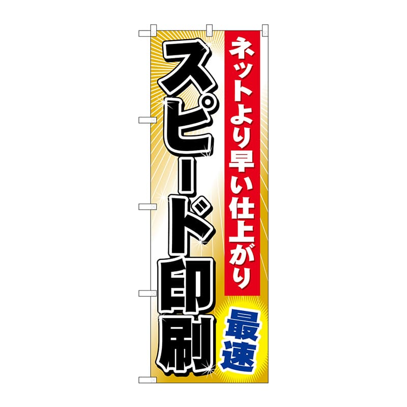 P・O・Pプロダクツ のぼり  GNB-239　スピード印刷　最速 1枚（ご注文単位1枚）【直送品】