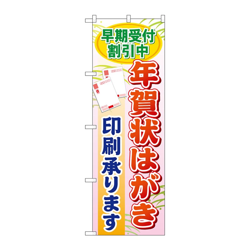 P・O・Pプロダクツ のぼり  GNB-248　早期受付割引中年賀状 1枚（ご注文単位1枚）【直送品】
