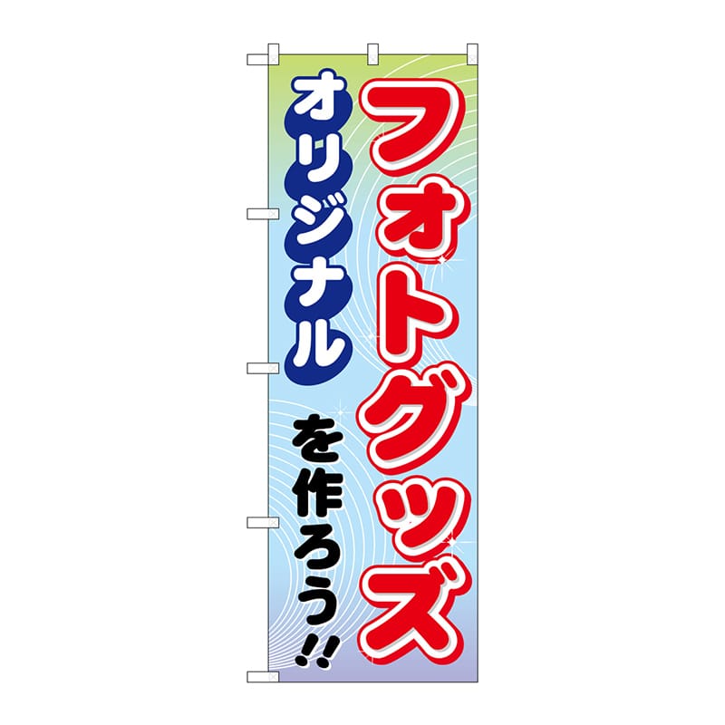 P・O・Pプロダクツ のぼり  GNB-252　オリジナルフォトグッズ 1枚（ご注文単位1枚）【直送品】