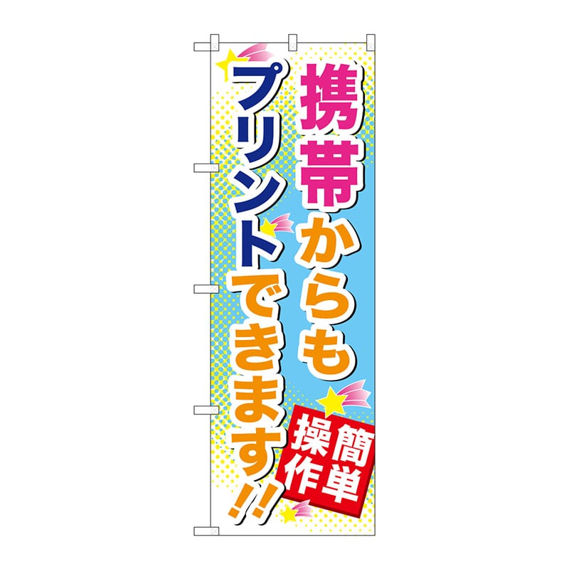 P・O・Pプロダクツ のぼり  GNB-254　携帯からもプリント 1枚（ご注文単位1枚）【直送品】