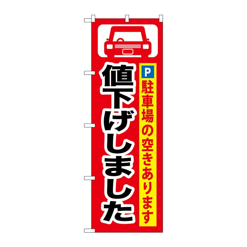 P・O・Pプロダクツ のぼり  GNB-264　値下げしました 1枚（ご注文単位1枚）【直送品】