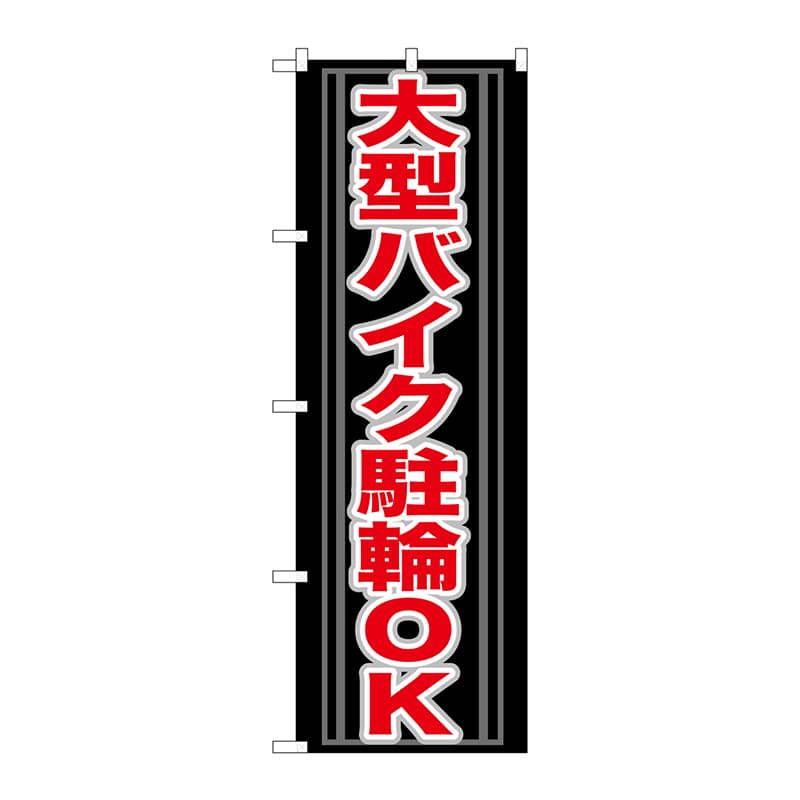 P・O・Pプロダクツ のぼり  GNB-273　大型バイク駐輪OK 1枚（ご注文単位1枚）【直送品】