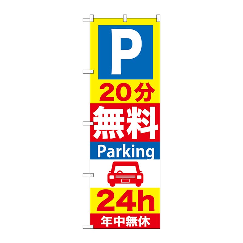 P・O・Pプロダクツ のぼり  GNB-275　20分無料Parking 1枚（ご注文単位1枚）【直送品】