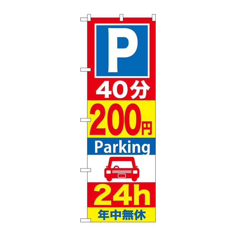 P・O・Pプロダクツ のぼり  GNB-286　40分200円パーキング 1枚（ご注文単位1枚）【直送品】
