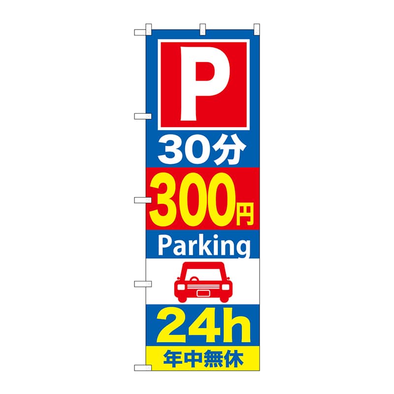 P・O・Pプロダクツ のぼり  GNB-289　30分300円パーキング 1枚（ご注文単位1枚）【直送品】