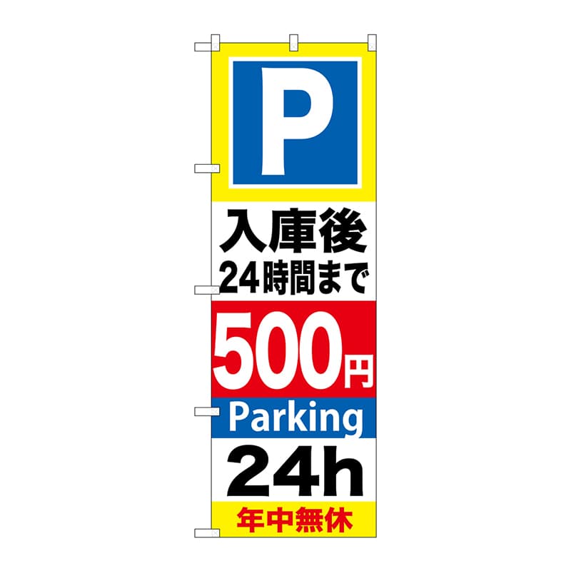P・O・Pプロダクツ のぼり  GNB-292入庫後24時間まで500円 1枚（ご注文単位1枚）【直送品】